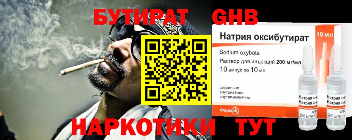 Бутират GHB Курчатов