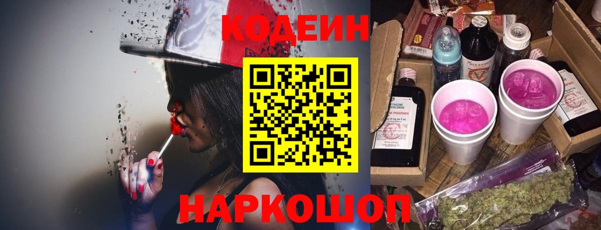 Codein напиток Lean (лин)  Вход с VPN  Курчатов 