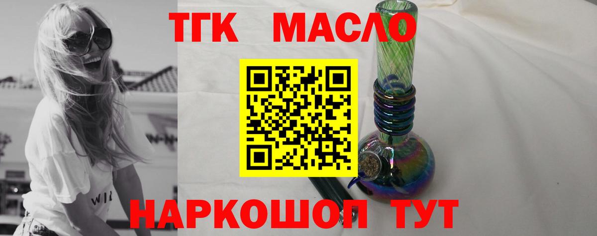 ТГК гашишное масло Курчатов
